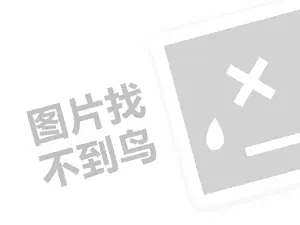 网站推广投放 一统三锅代理费需要多少钱？（创业项目答疑）